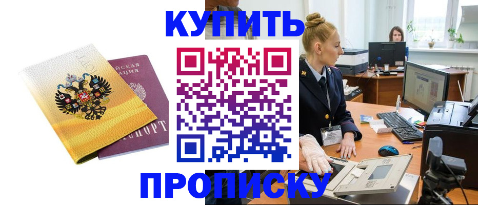 купить прописку в Озёрах